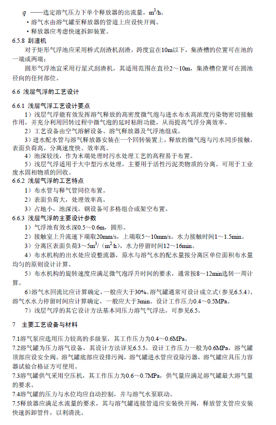 污水氣浮處理工程技術(shù)規(guī)范