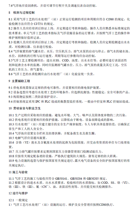 污水氣浮處理工程技術(shù)規(guī)范