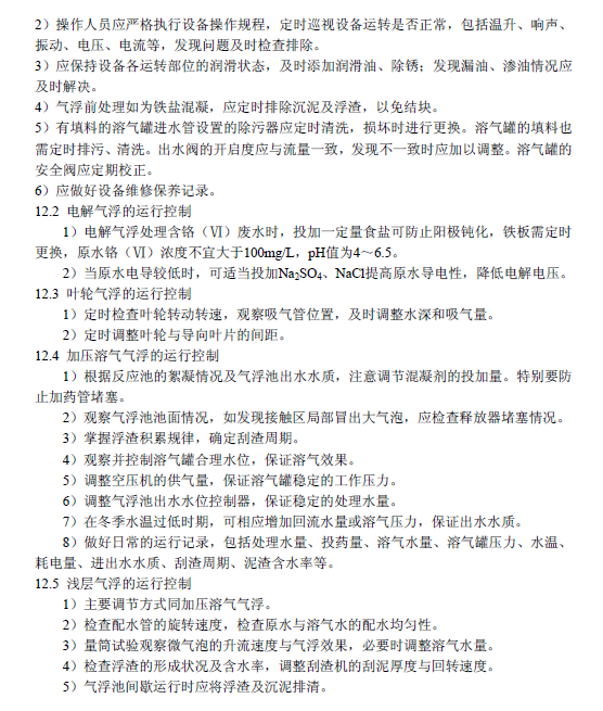 污水氣浮處理工程技術(shù)規(guī)范