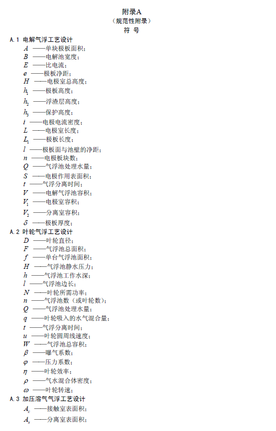 污水氣浮處理工程技術(shù)規(guī)范