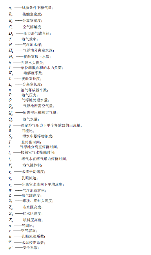 污水氣浮處理工程技術(shù)規(guī)范