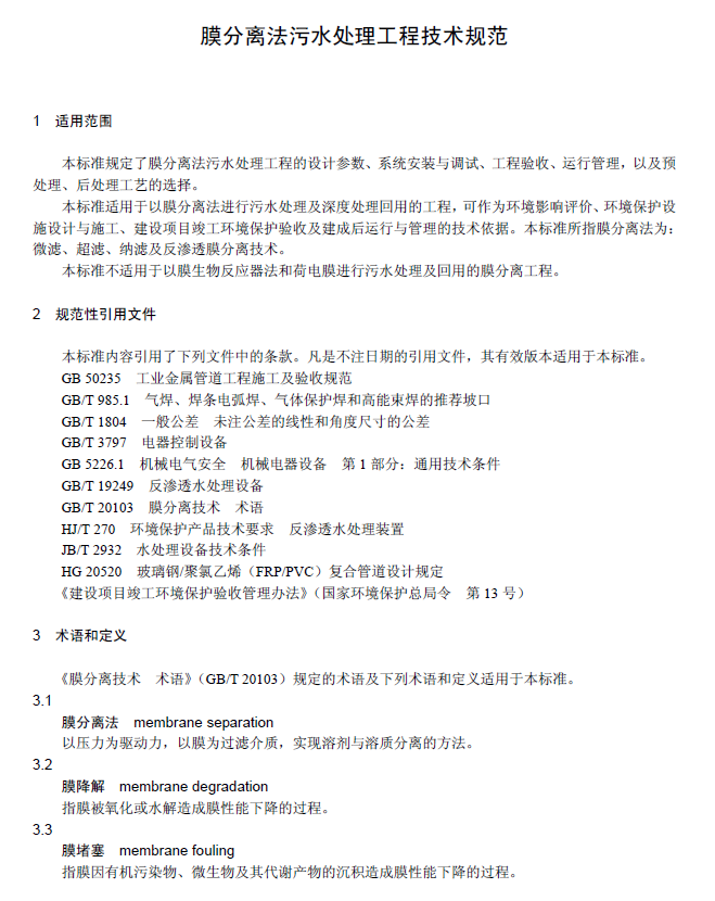 膜分離法污水處理工程技術(shù)規(guī)范
