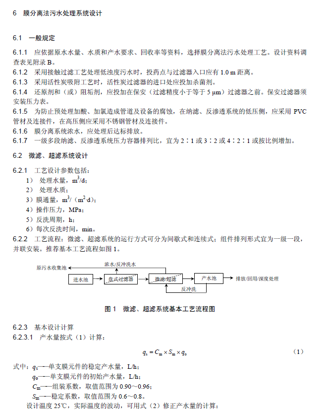膜分離法污水處理工程技術(shù)規(guī)范
