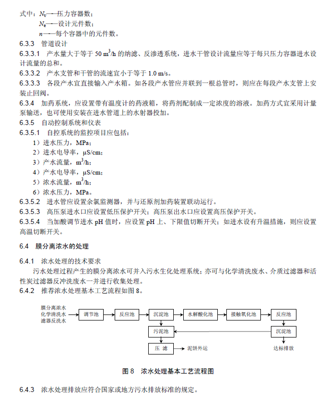 膜分離法污水處理工程技術(shù)規(guī)范