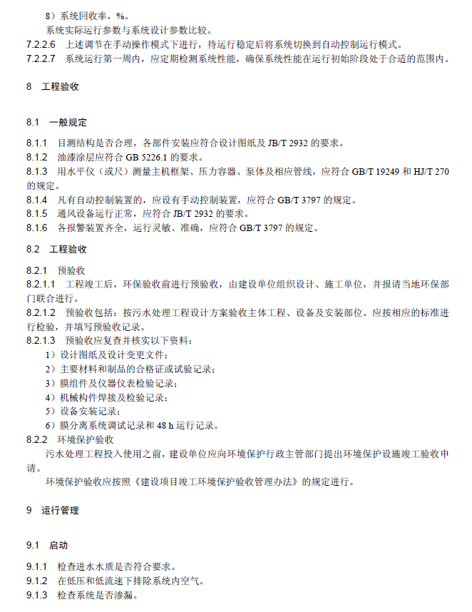 膜分離法污水處理工程技術(shù)規(guī)范