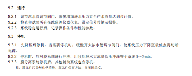 膜分離法污水處理工程技術(shù)規(guī)范