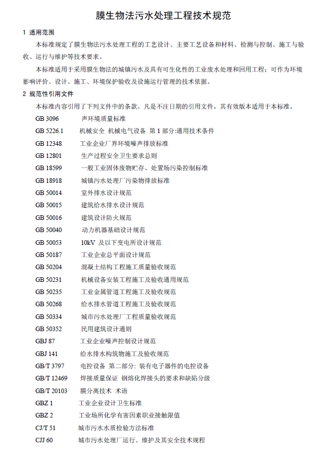 膜生物法污水處理工程技術(shù)規(guī)范