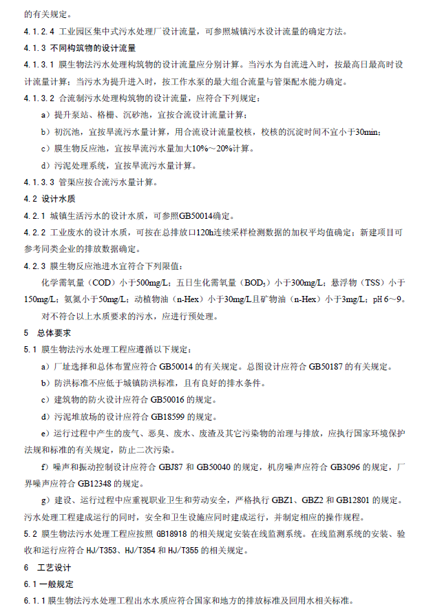 膜生物法污水處理工程技術(shù)規(guī)范
