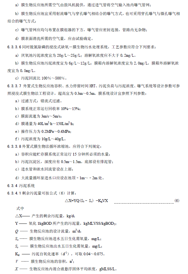 膜生物法污水處理工程技術(shù)規(guī)范