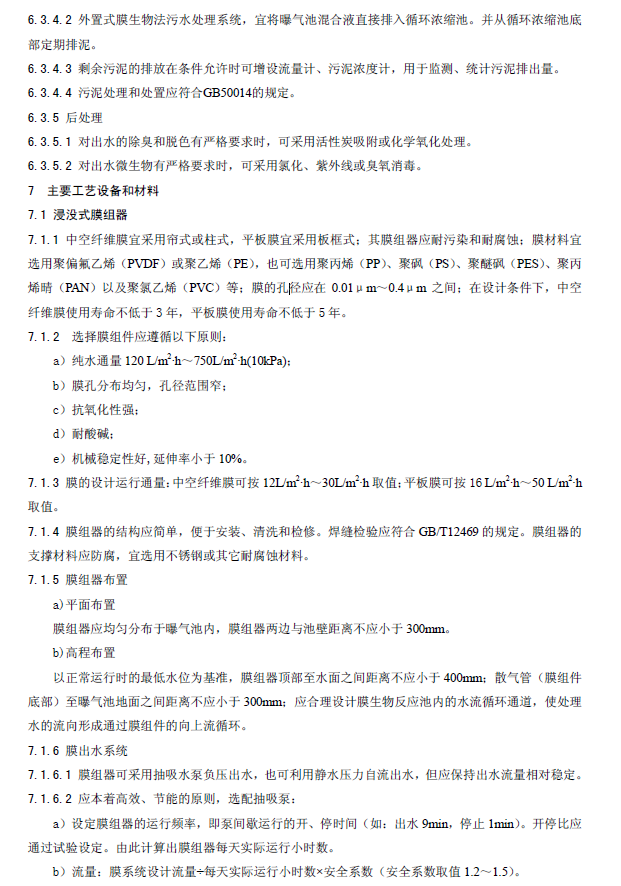 膜生物法污水處理工程技術(shù)規(guī)范