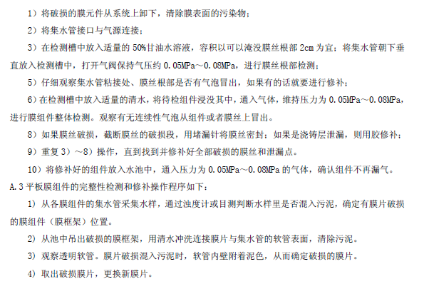 膜生物法污水處理工程技術(shù)規(guī)范