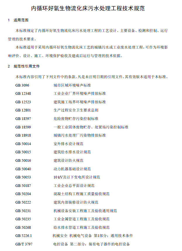 內(nèi)循環(huán)好氧生物流化床污水處理工程技術(shù)規(guī)范