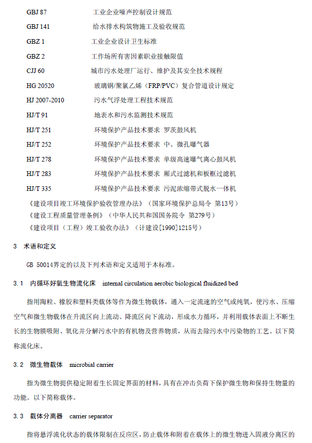 內(nèi)循環(huán)好氧生物流化床污水處理工程技術(shù)規(guī)范