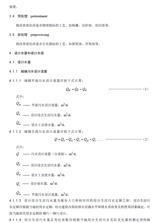 內(nèi)循環(huán)好氧生物流化床污水處理工程技術(shù)規(guī)范