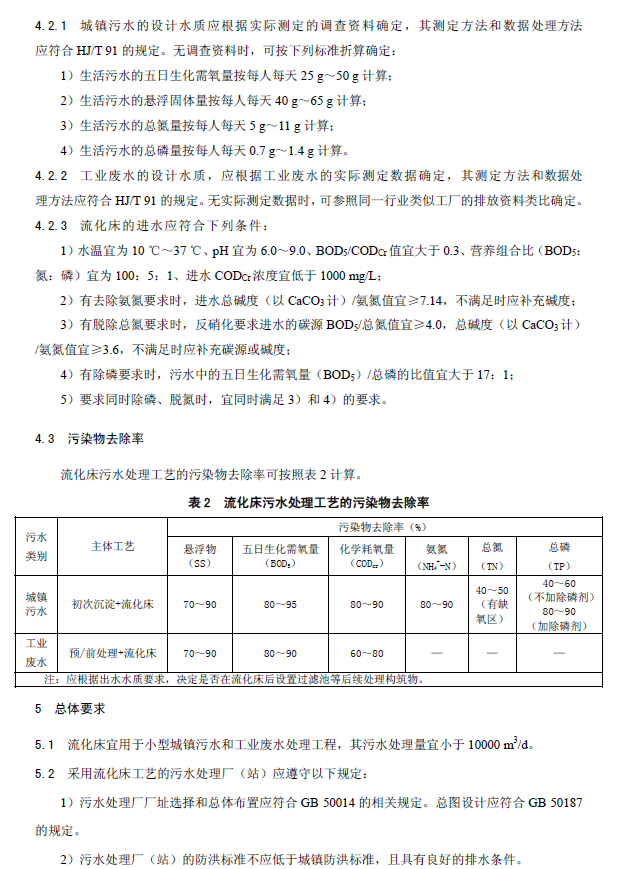 內(nèi)循環(huán)好氧生物流化床污水處理工程技術(shù)規(guī)范