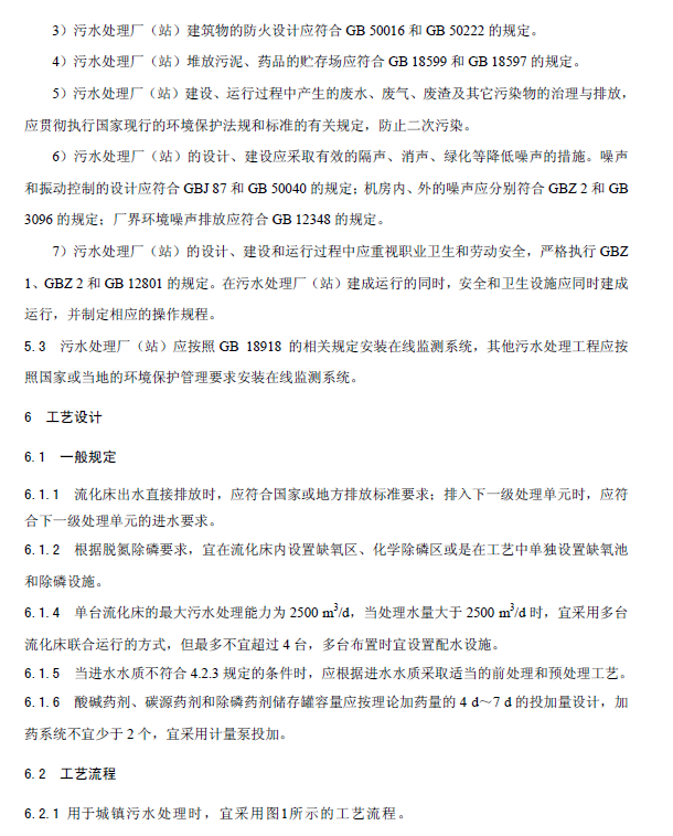 內(nèi)循環(huán)好氧生物流化床污水處理工程技術(shù)規(guī)范