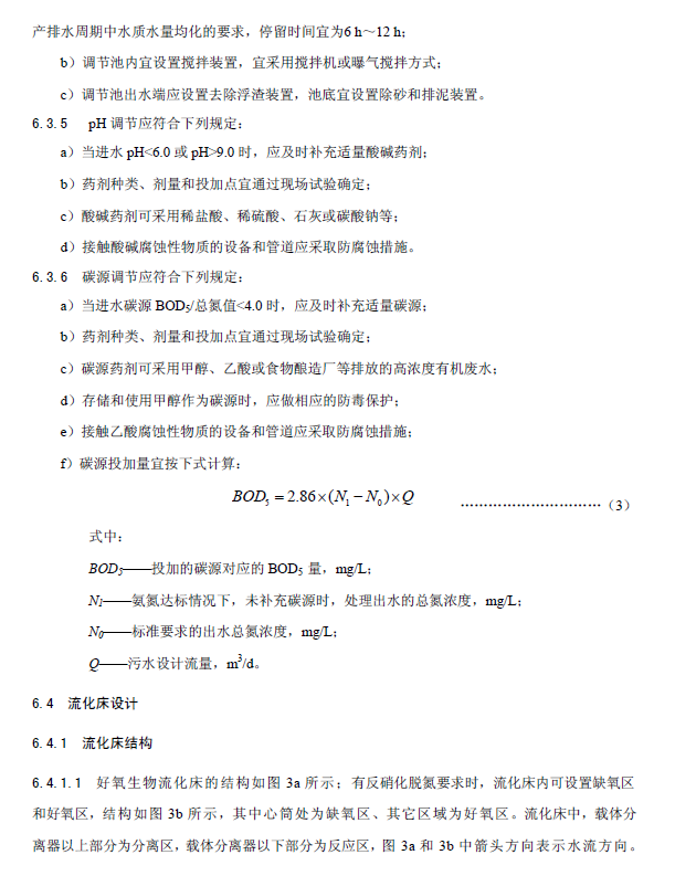 內(nèi)循環(huán)好氧生物流化床污水處理工程技術(shù)規(guī)范