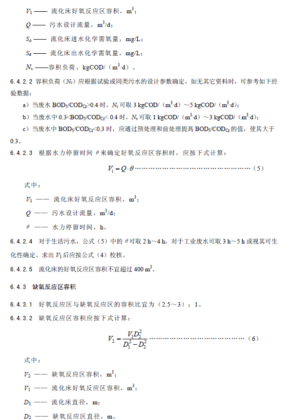 內(nèi)循環(huán)好氧生物流化床污水處理工程技術(shù)規(guī)范