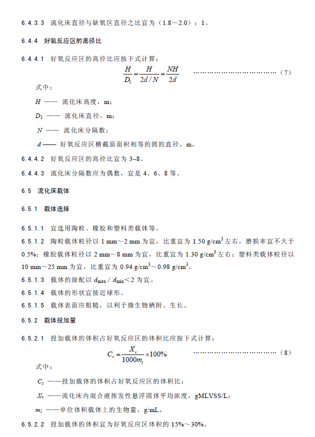 內(nèi)循環(huán)好氧生物流化床污水處理工程技術(shù)規(guī)范