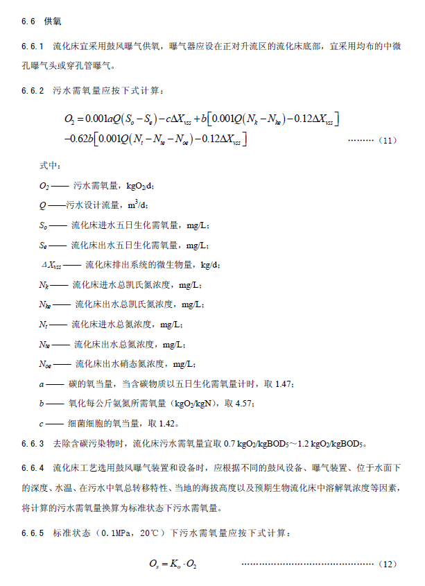 內(nèi)循環(huán)好氧生物流化床污水處理工程技術(shù)規(guī)范