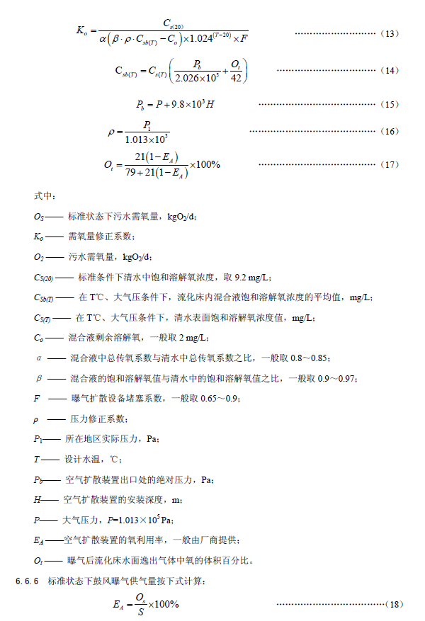 內(nèi)循環(huán)好氧生物流化床污水處理工程技術(shù)規(guī)范