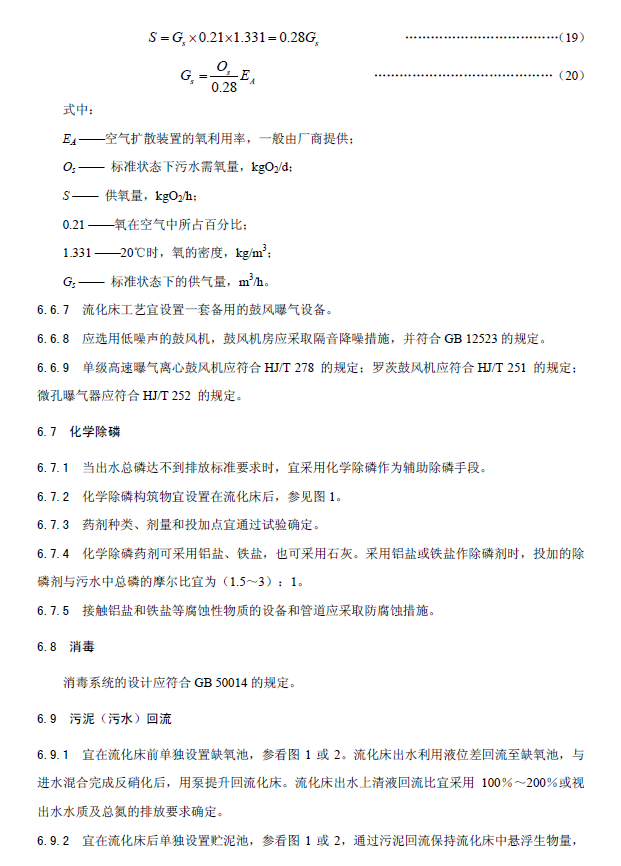 內(nèi)循環(huán)好氧生物流化床污水處理工程技術(shù)規(guī)范