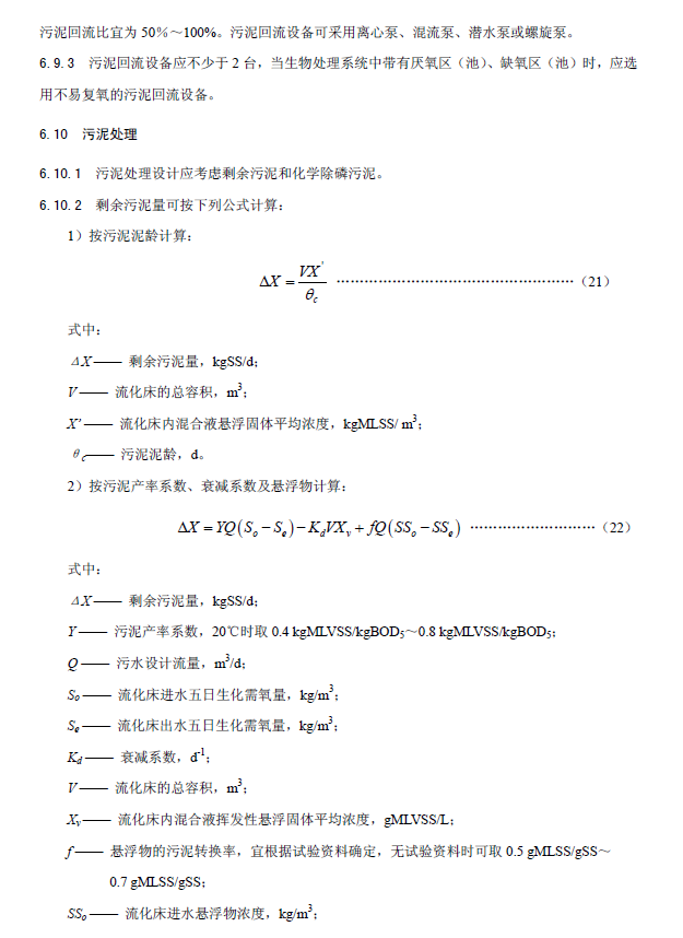 內(nèi)循環(huán)好氧生物流化床污水處理工程技術(shù)規(guī)范