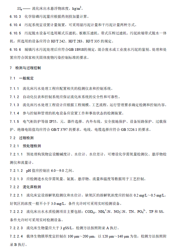 內(nèi)循環(huán)好氧生物流化床污水處理工程技術(shù)規(guī)范