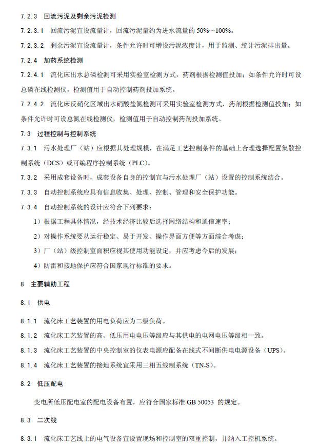 內(nèi)循環(huán)好氧生物流化床污水處理工程技術(shù)規(guī)范