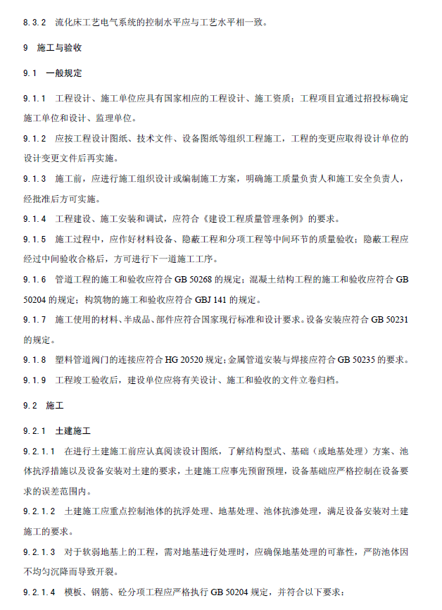 內(nèi)循環(huán)好氧生物流化床污水處理工程技術(shù)規(guī)范