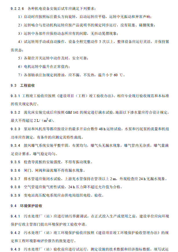 內(nèi)循環(huán)好氧生物流化床污水處理工程技術(shù)規(guī)范