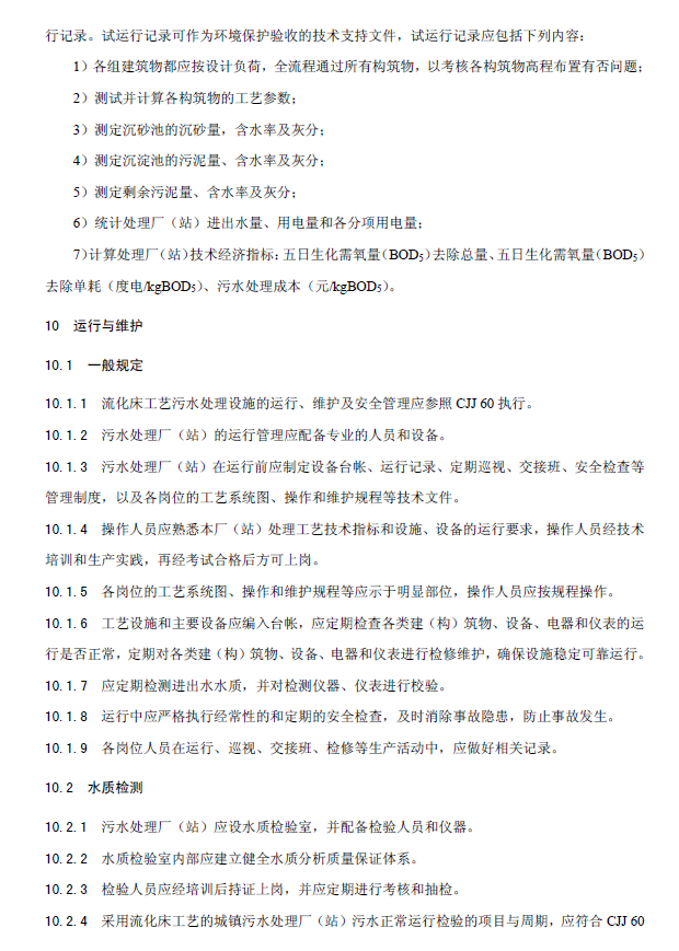 內(nèi)循環(huán)好氧生物流化床污水處理工程技術(shù)規(guī)范