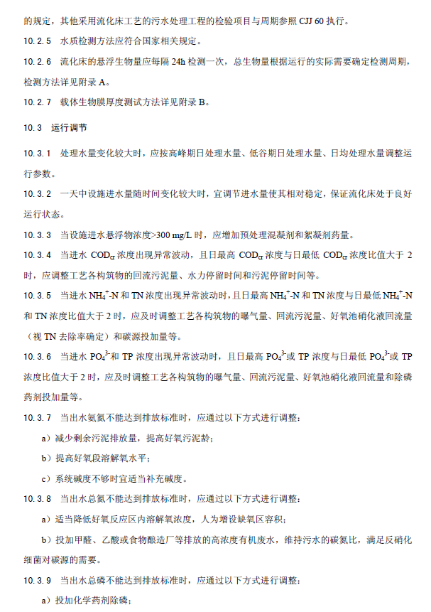 內(nèi)循環(huán)好氧生物流化床污水處理工程技術(shù)規(guī)范