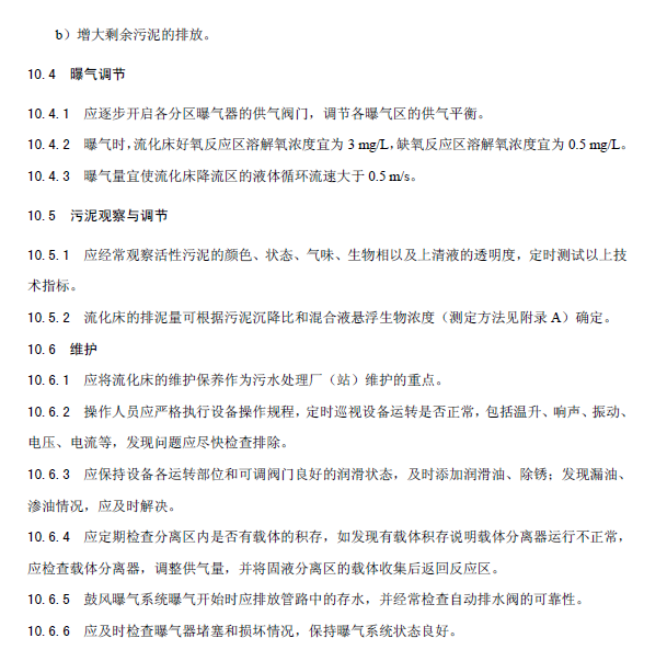 內(nèi)循環(huán)好氧生物流化床污水處理工程技術(shù)規(guī)范