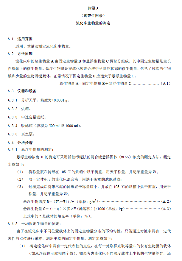 內(nèi)循環(huán)好氧生物流化床污水處理工程技術(shù)規(guī)范