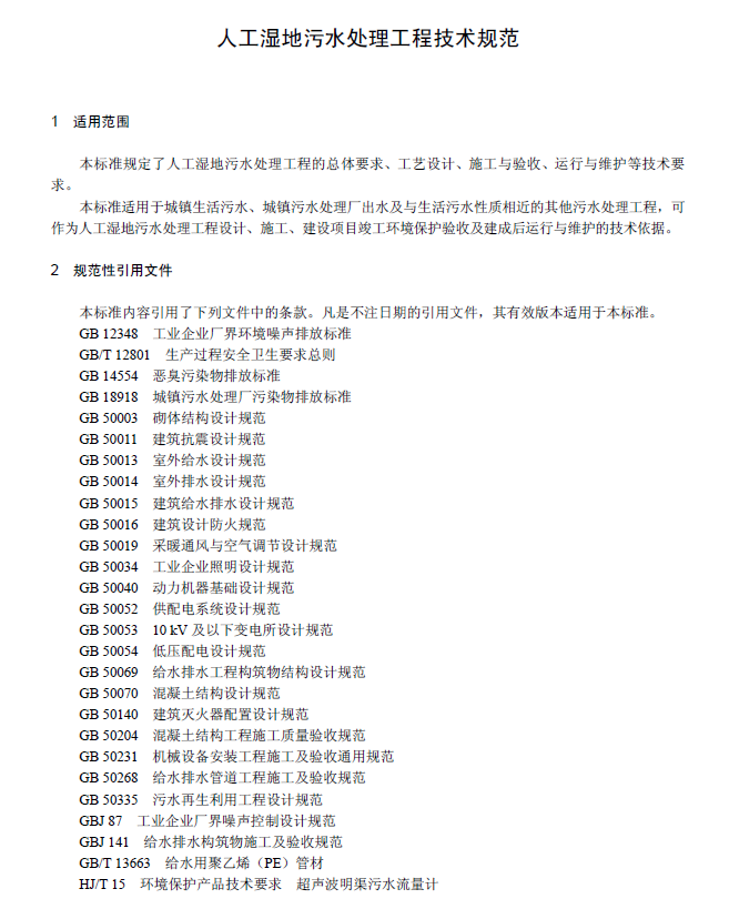 人工濕地污水處理工程技術(shù)規(guī)范