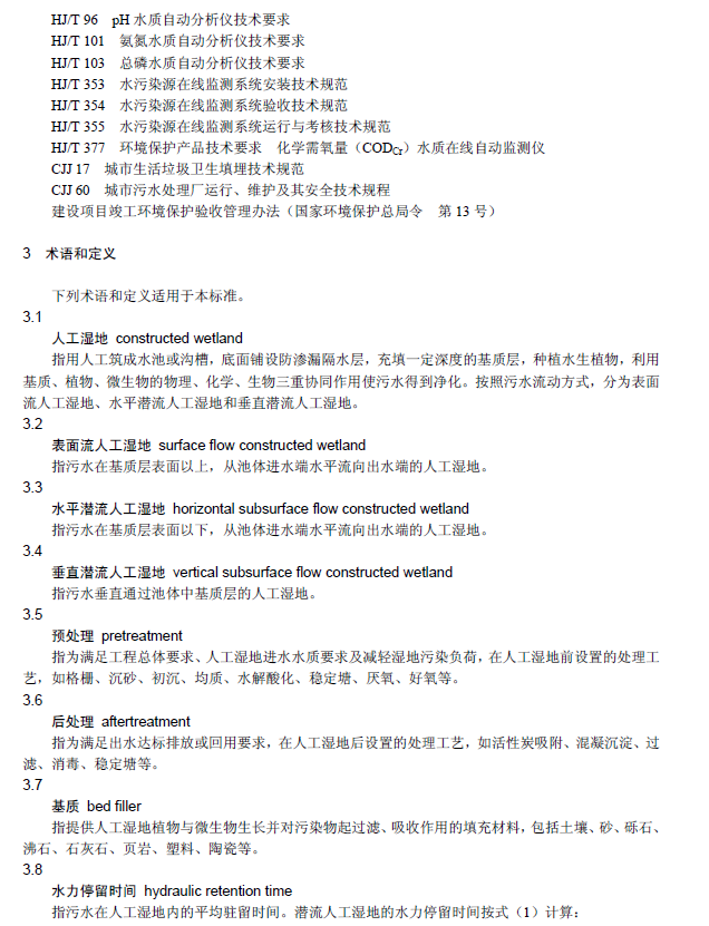 人工濕地污水處理工程技術(shù)規(guī)范