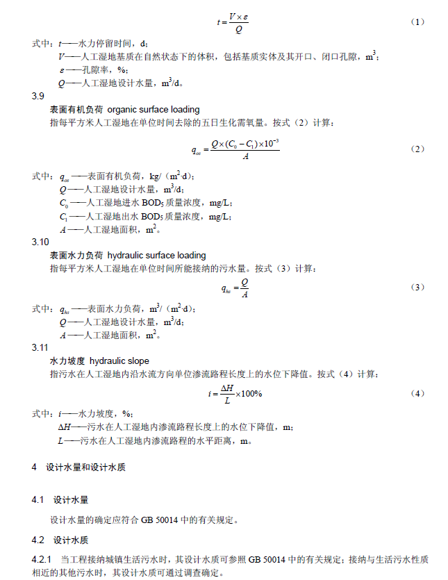 人工濕地污水處理工程技術(shù)規(guī)范
