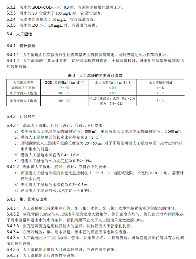 人工濕地污水處理工程技術(shù)規(guī)范