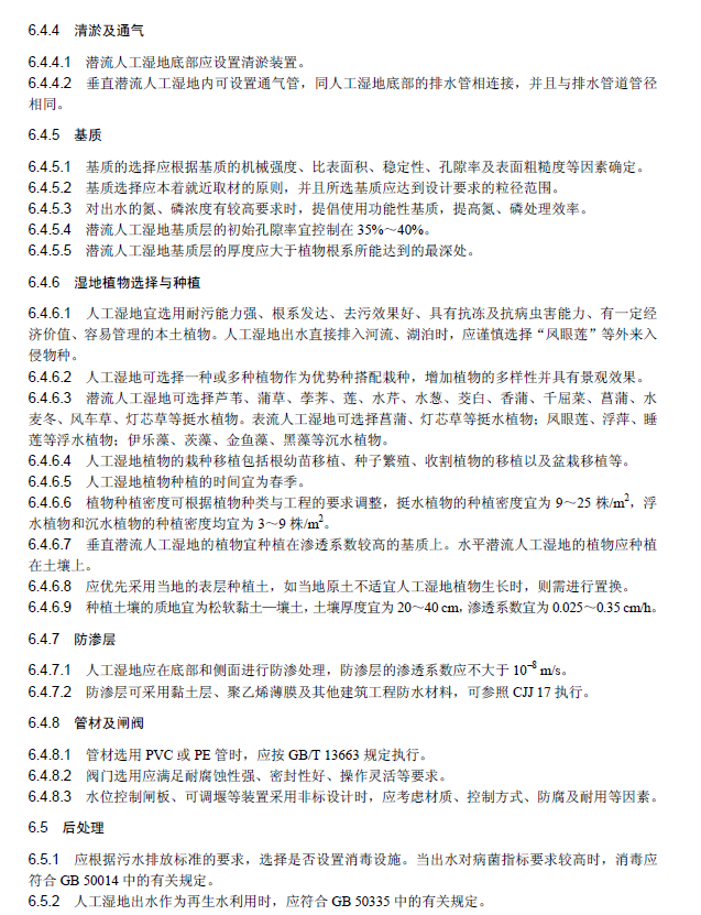 人工濕地污水處理工程技術(shù)規(guī)范