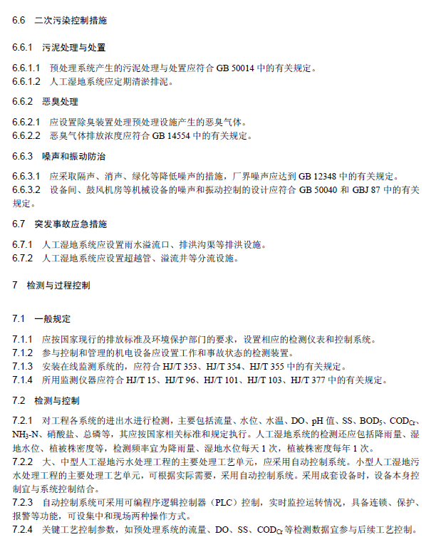 人工濕地污水處理工程技術(shù)規(guī)范