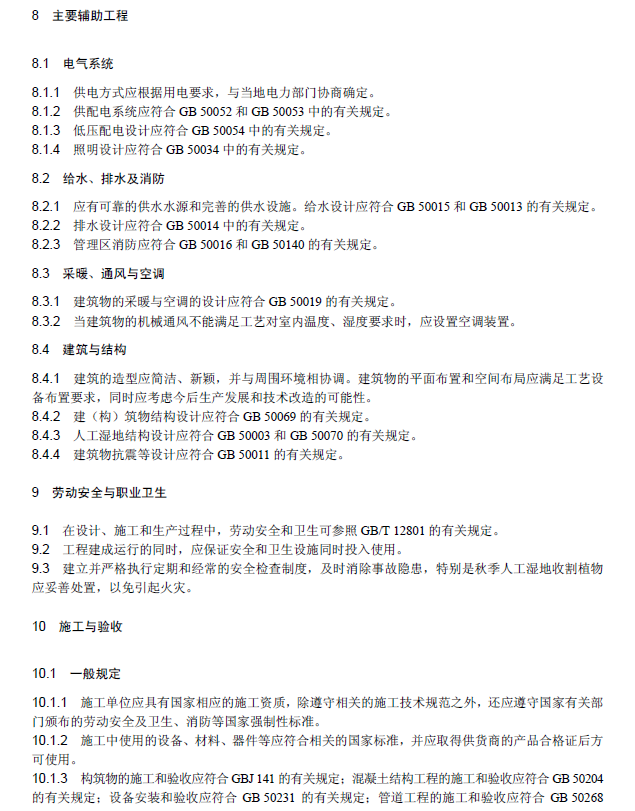 人工濕地污水處理工程技術(shù)規(guī)范