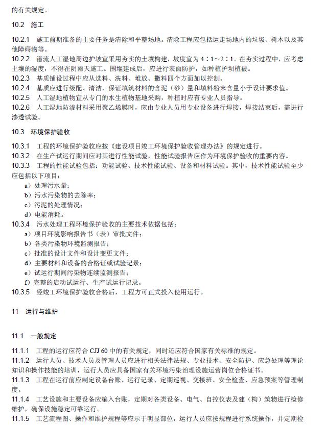 人工濕地污水處理工程技術(shù)規(guī)范