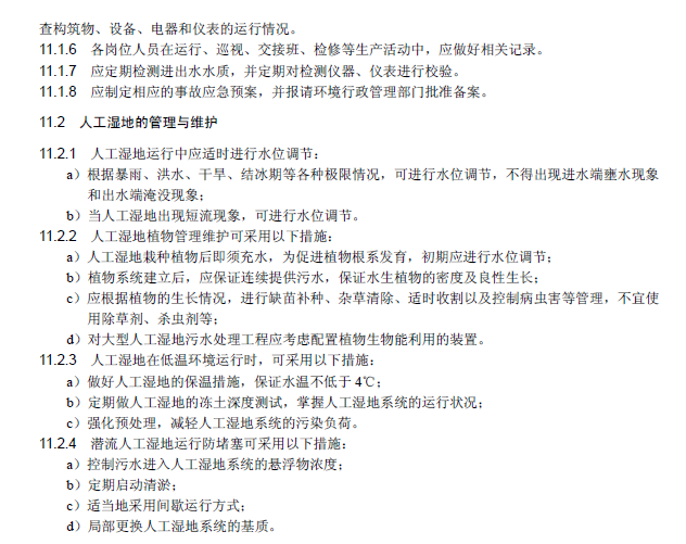 人工濕地污水處理工程技術(shù)規(guī)范