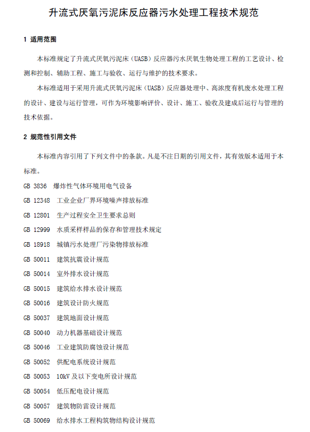 升流式厭氧污泥床反應(yīng)器污水處理工程技術(shù)規(guī)范