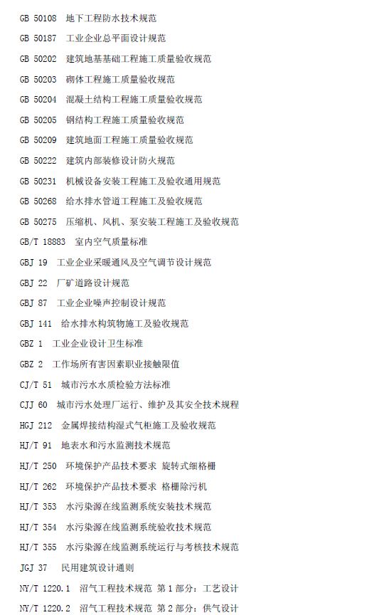 升流式厭氧污泥床反應(yīng)器污水處理工程技術(shù)規(guī)范