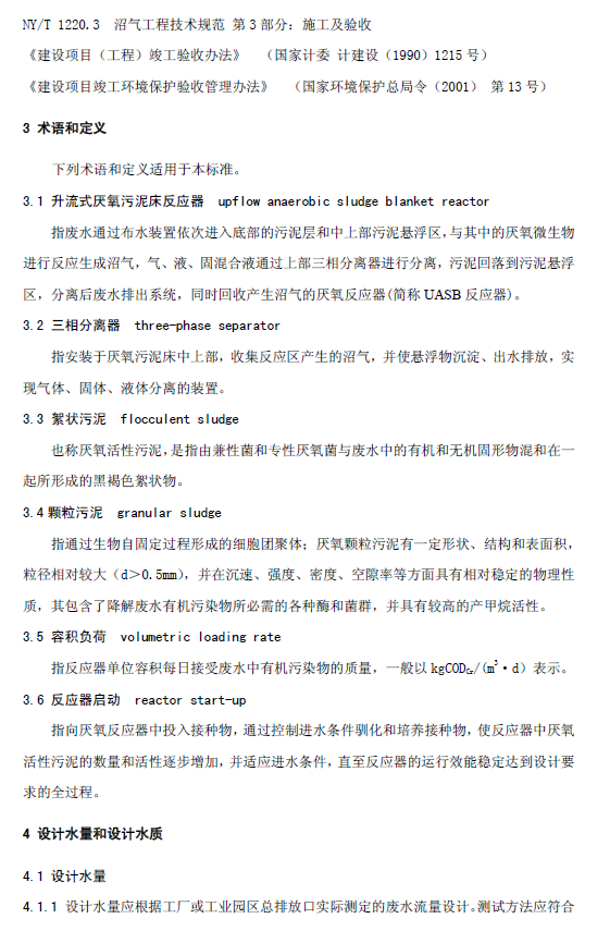 升流式厭氧污泥床反應(yīng)器污水處理工程技術(shù)規(guī)范