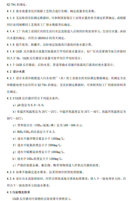 升流式厭氧污泥床反應(yīng)器污水處理工程技術(shù)規(guī)范