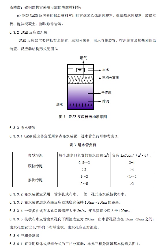 升流式厭氧污泥床反應(yīng)器污水處理工程技術(shù)規(guī)范