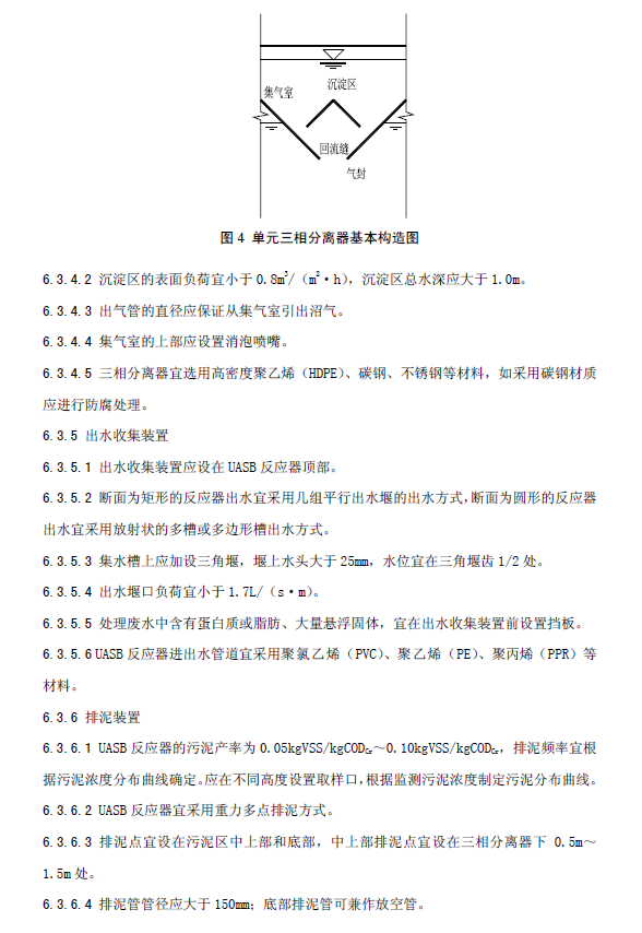 升流式厭氧污泥床反應(yīng)器污水處理工程技術(shù)規(guī)范